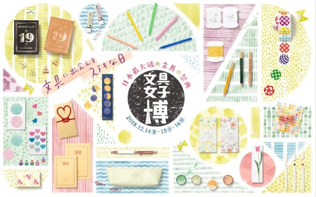 文具女子博／画像提供：日本出版販売