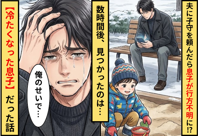 夫に子守を頼んだ結果…息子が行方不明に！？数時間後⇒見つかったのは【冷たくなった息子】だった話