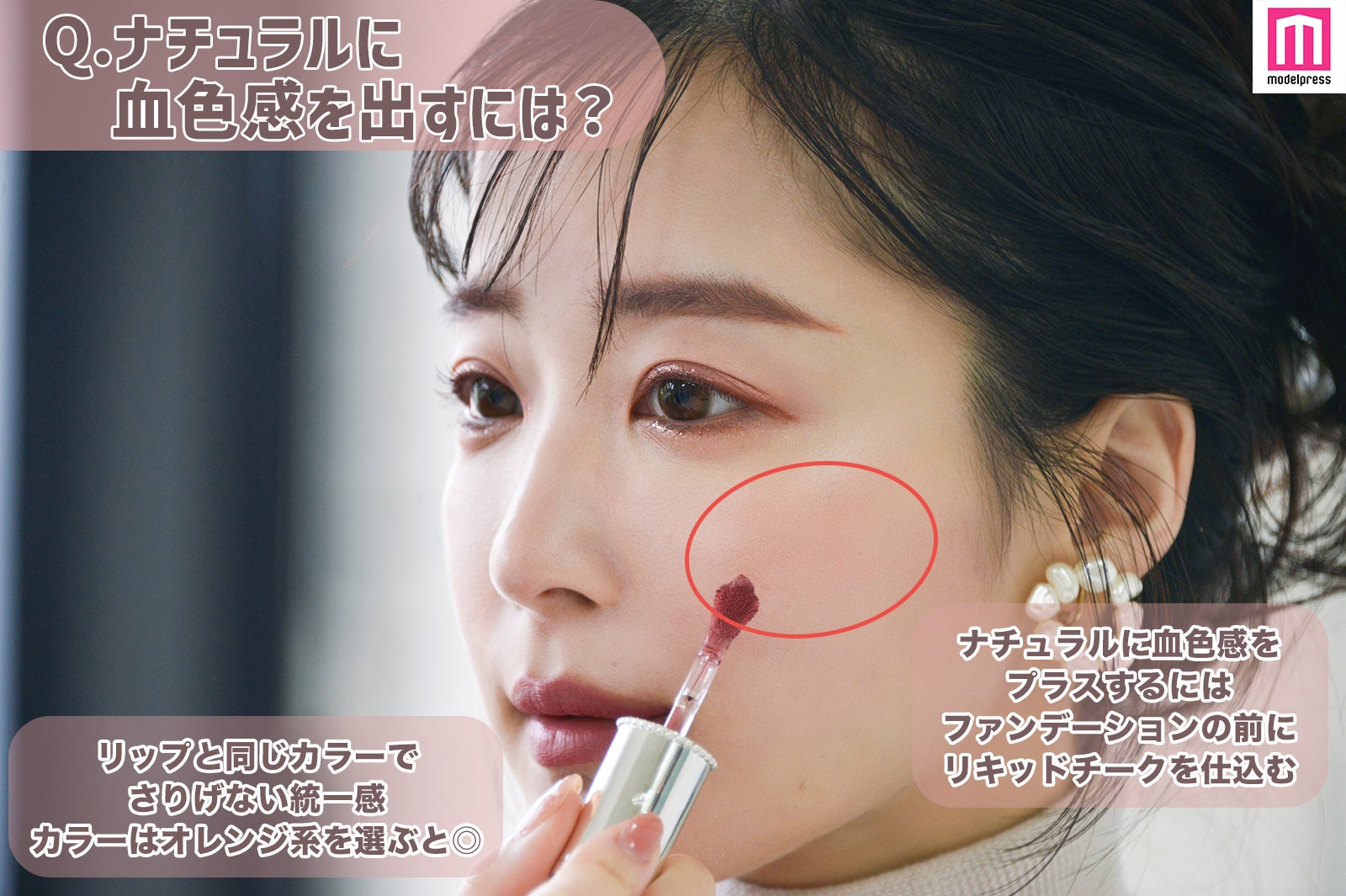 さりげなく血色感を出すチークの塗り方 （C）モデルプレス