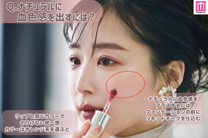 さりげなく血色感を出すチークの塗り方 (C)モデルプレス