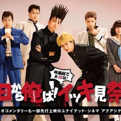 『今日から俺は!!』全話イッキ見イベント開催!賀来賢人と福田雄一監督も登場