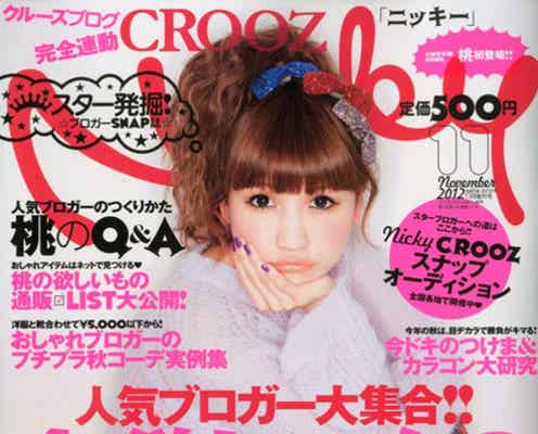 あいのり桃、人気雑誌表紙に初登場「みんなにカワイイって思ってほしい」