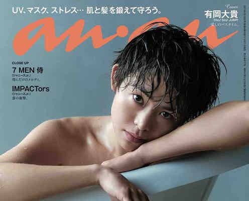 Hey! Say! JUMP有岡大貴、リアルなバスタイム再現 「anan」ソロ初表紙
