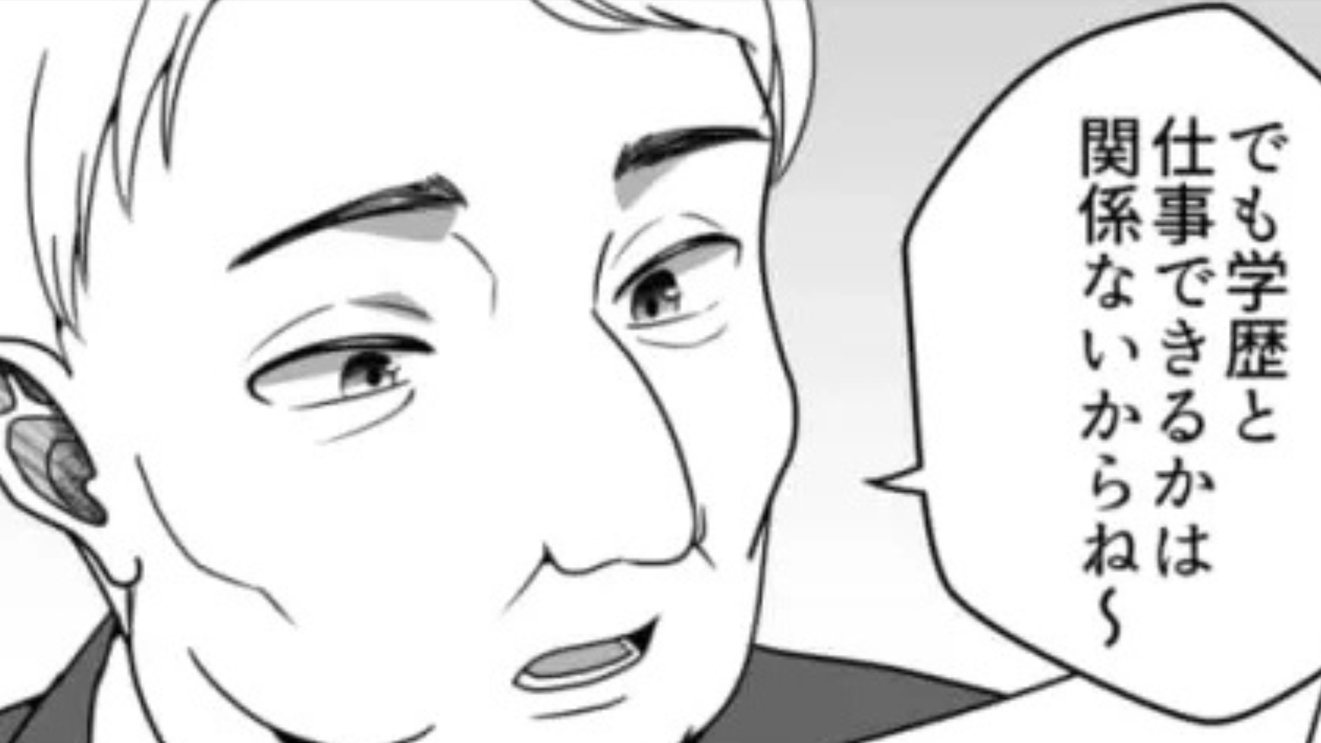 「学歴と仕事できるかは関係ないからね」面接官の【衝撃発言】に主人公絶句！？
