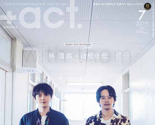 林遣都&池松壮亮、11年ぶり共演でスペシャル対談実現