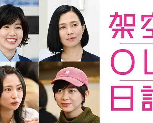 映画「架空OL日記」志田未来、シム・ウンギョンら追加キャスト発表
