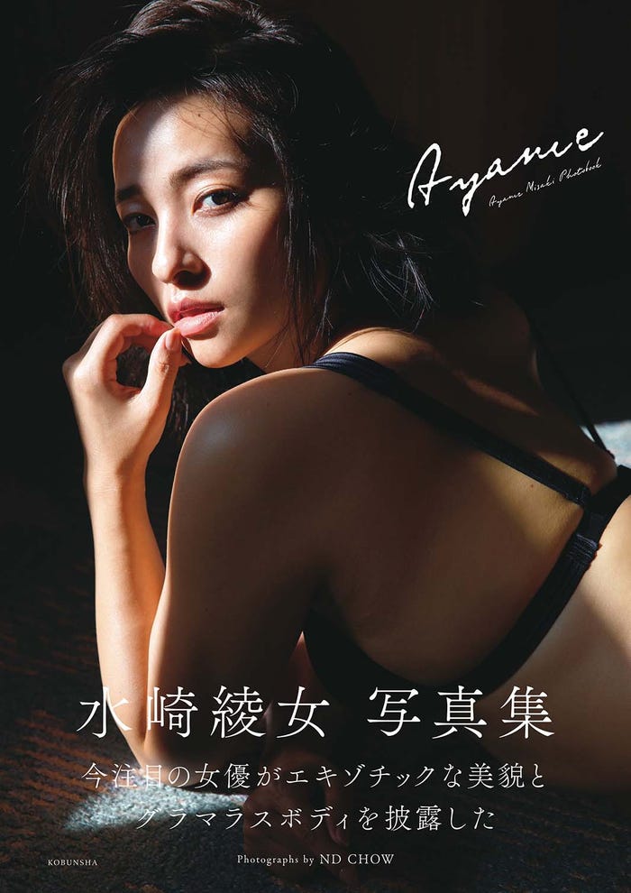 『水崎綾女 写真集「AYAMAE」』(C)光文社/週刊FLASH