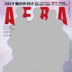 「AERA」2020年12月28日・2021年1月4日合併増大号（朝日新聞出版、2020年12月21日発売）表紙：Snow Man