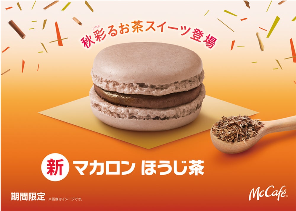 マカロン ほうじ茶／画像提供：日本マクドナルド