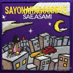 アサミサエのタワーレコード限定シングルの「サヨナラグッバイ」（10月7日発売）