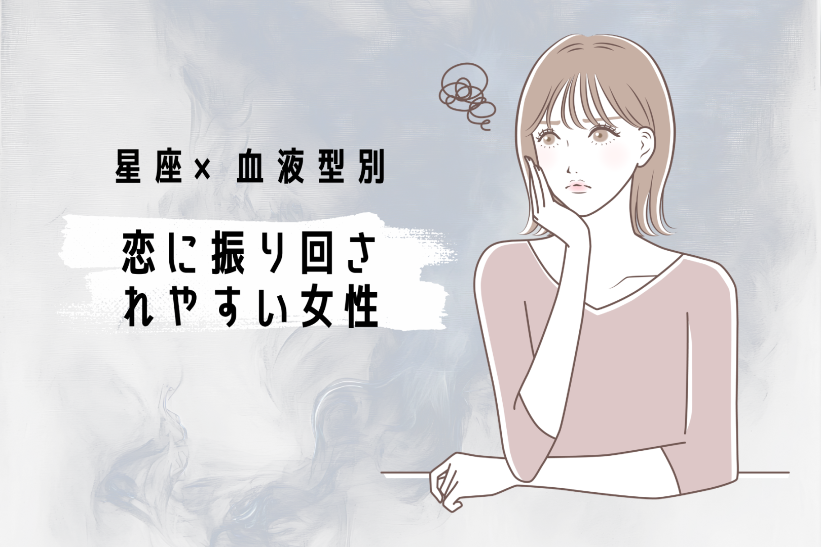 【星座×血液型別】恋に振り回されやすい女性ランキング＜第４位～第６位＞