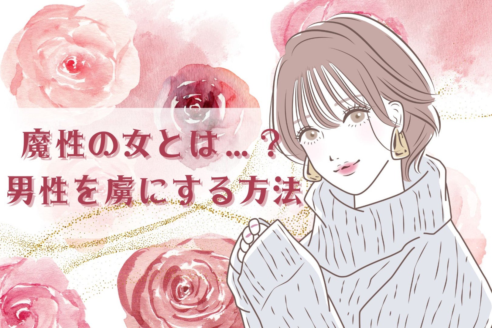 魔性の女とは…？男性を虜にする方法