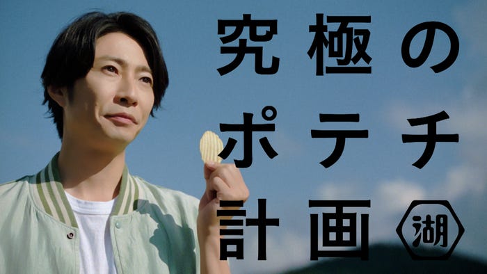 相葉雅紀/新テレビCM「ファームパーティ」篇より(提供写真)