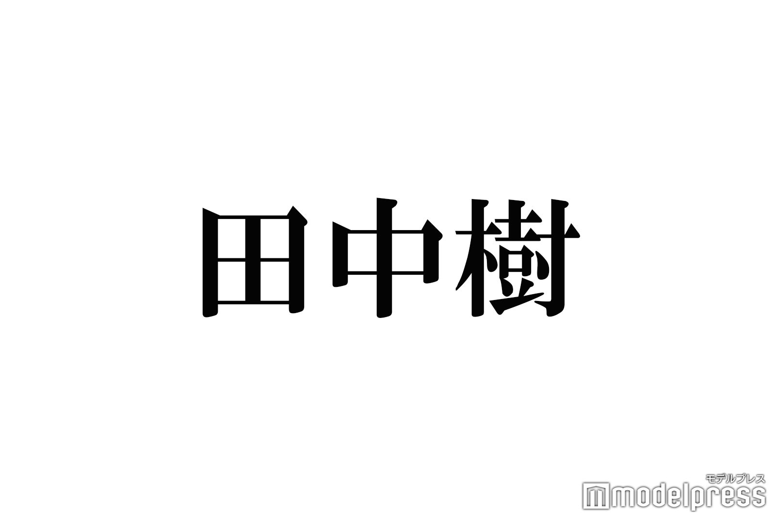 SixTONES田中樹、8・8デビュー発表日の発言が“3年半越し”に話題「壮大な伏線回収」「泣いちゃった」 - モデルプレス