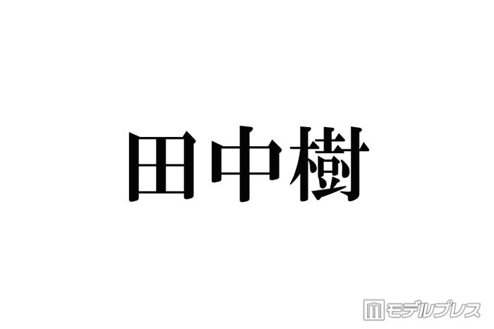 SixTONES田中樹、デビュー当時から体重10キロ以上増加「びっくり」「気づかなかった」ファンから驚きの声