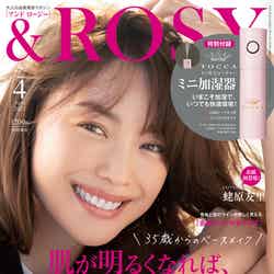 「＆ROSY」4月号（2月22日発売）表紙：蛯原友里（画像提供：宝島社）