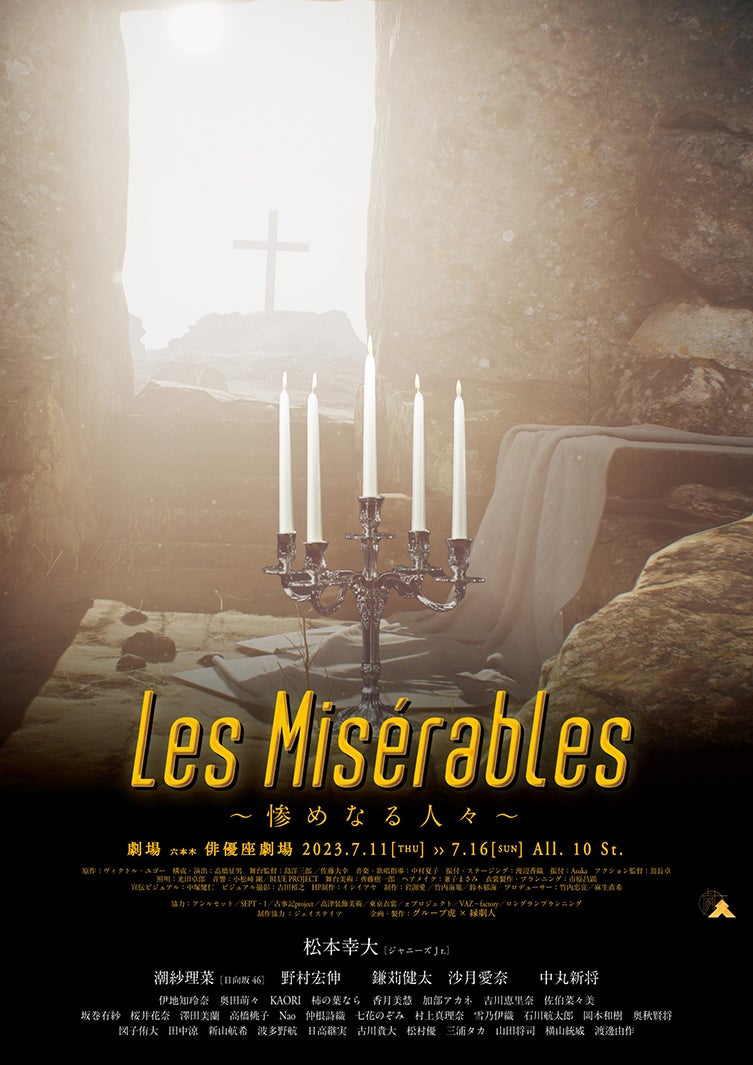 舞台「レ・ミゼラブル～惨めなる人々～」ティザービジュアル（提供写真）