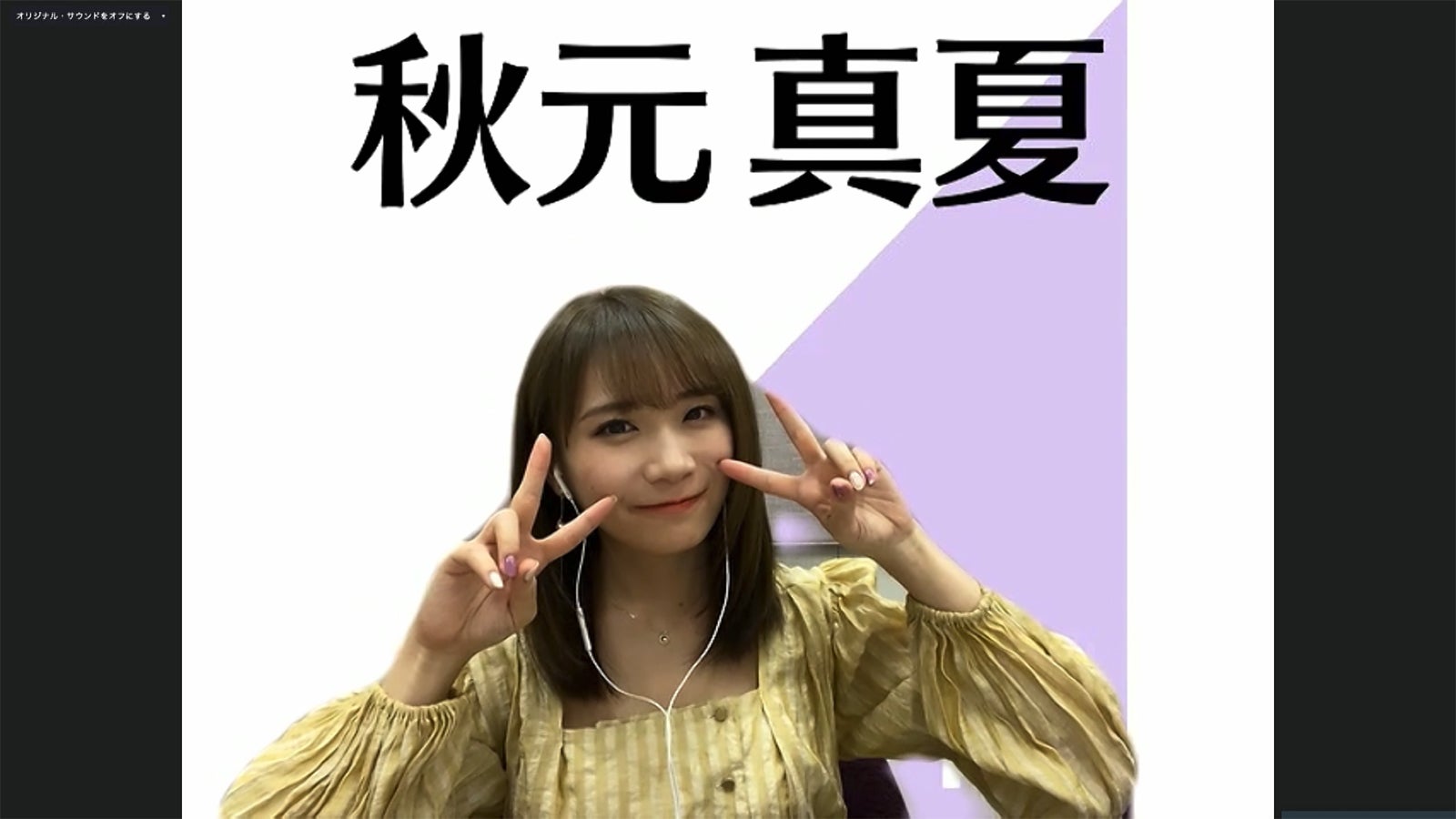 秋元真夏／乃木坂46時間TV アベマ独占放送「はなれてたって、ぼくらはいっしょ！」完全オンライン制作発表記者会見（C）AbemaTV,Inc.