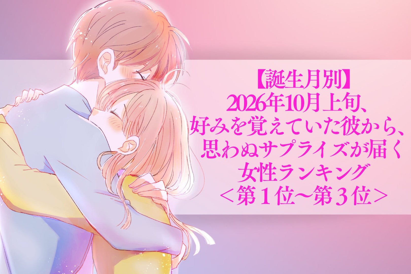 【誕生月別】2026年10月上旬、何気ないひと言を覚えていた彼から、思わぬ形で愛情が届く女性ランキング＜第１位～第３位＞