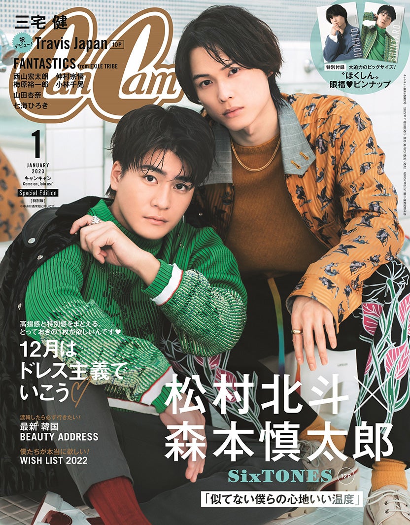 「CanCam」1月号特別版（11月22日発売）表紙：森本慎太郎、松村北斗（画像提供：小学館）
