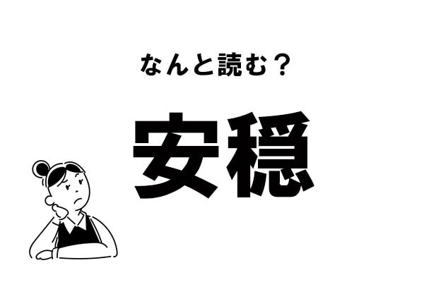 難読 あんおん じゃない 安穏 の正しい読み方 モデルプレス