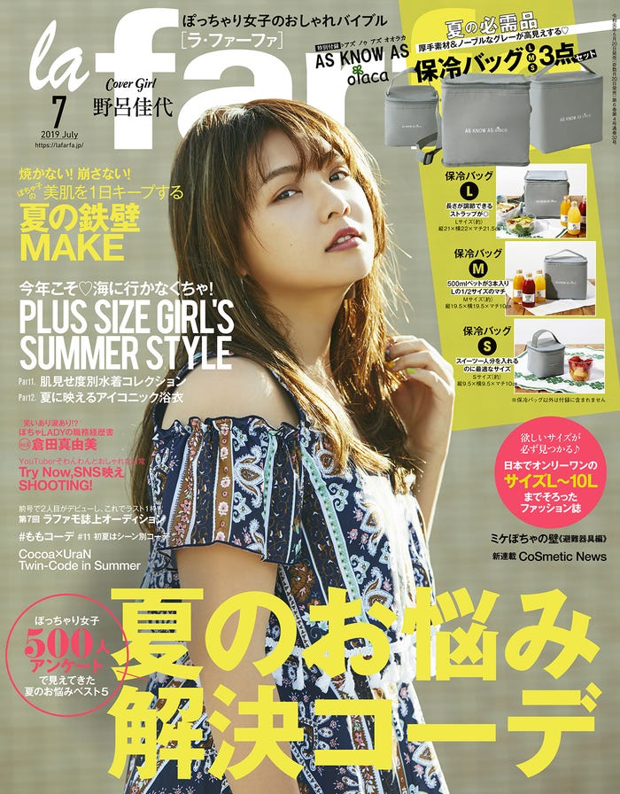 雑誌「la farfa(ラ・ファーファ)」7月号/表紙:野呂佳代(画像提供:ぶんか社)