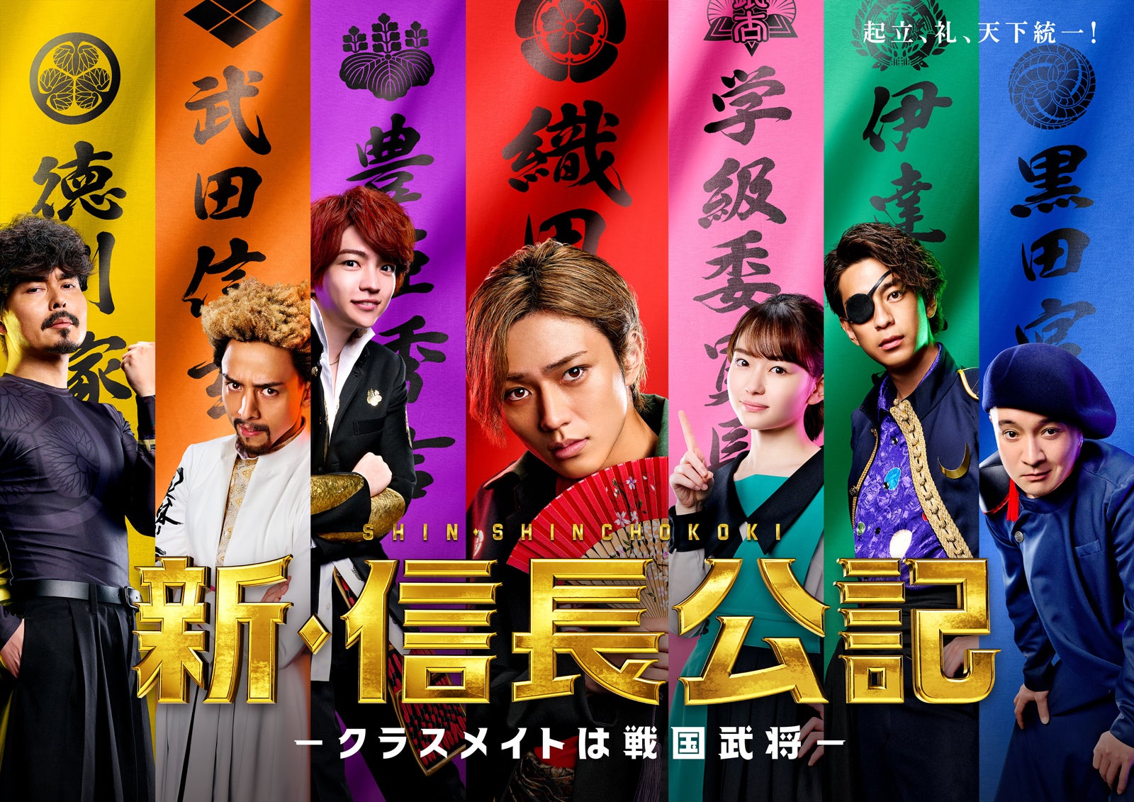 King ＆ Prince永瀬廉主演「新・信長公記」ド派手なメインビジュアル