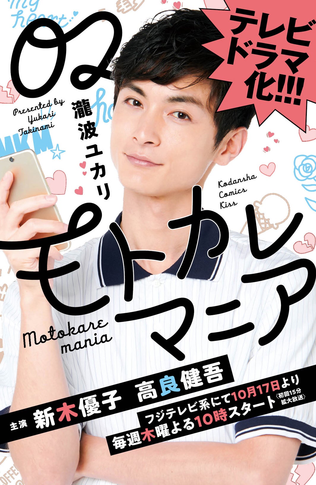高良健吾「モトカレマニア」2巻撮り下ろしカバー（C）フジテレビ