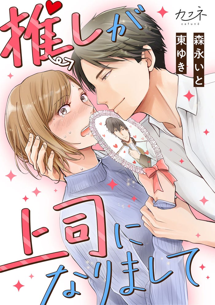 「推しが上司になりまして」(C)森永いと・東ゆき/DPNブックス