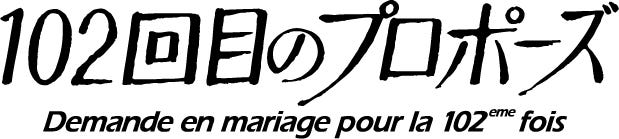 「102回目のプロポーズ」(C)フジテレビ