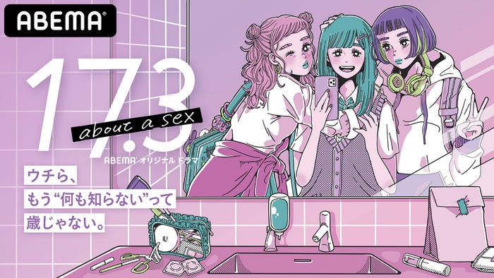 ドラマ「17.3 about a sex」(提供写真)