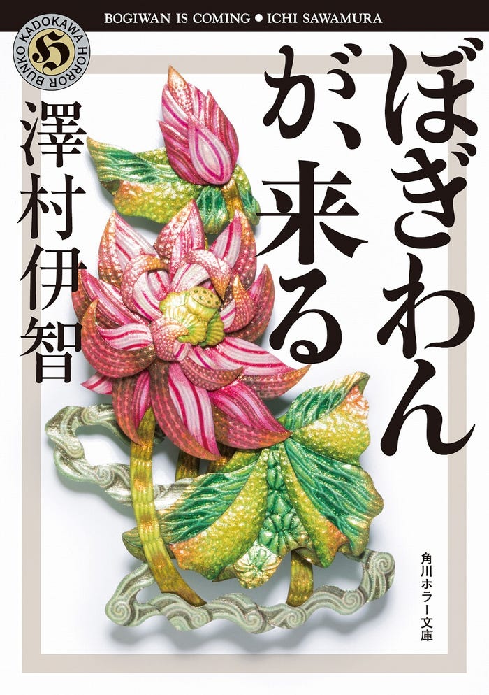 澤村伊智「ぼぎわんが、来る」(角川ホラー文庫刊)書影(提供画像)