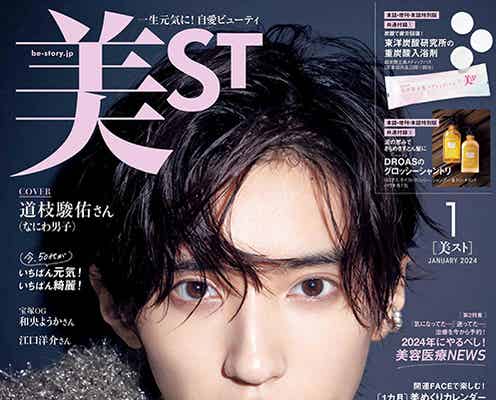 なにわ男子・道枝駿佑、口紅映える「美ST」初表紙 仕事への姿勢・ファンへの想い語る