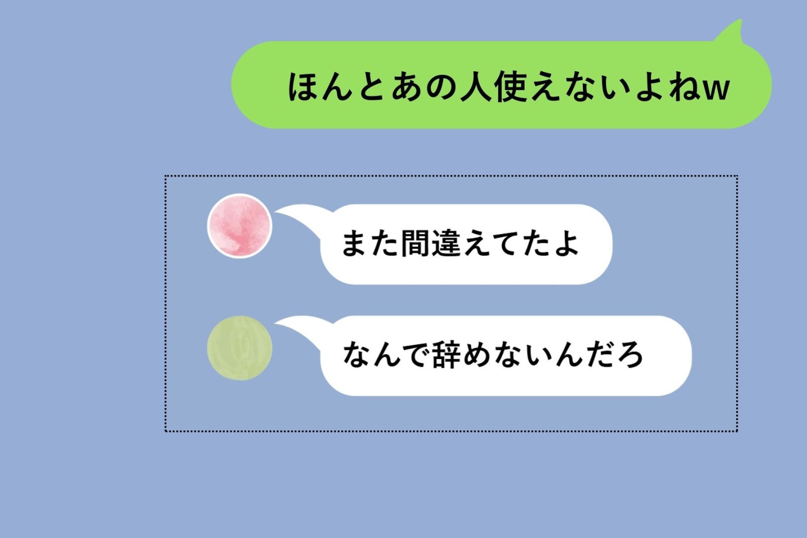 同僚の愚痴を言いあう職場の裏グループ→トーク履歴のスクショを本人に誤送信してしまった