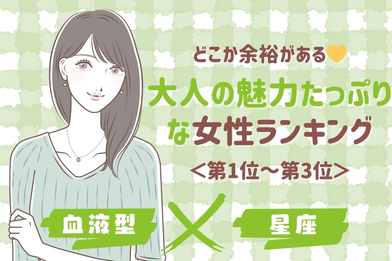 【星座×血液型別】どこか余裕がある♡大人の魅力たっぷりな女性ランキング＜第１位〜第３位＞