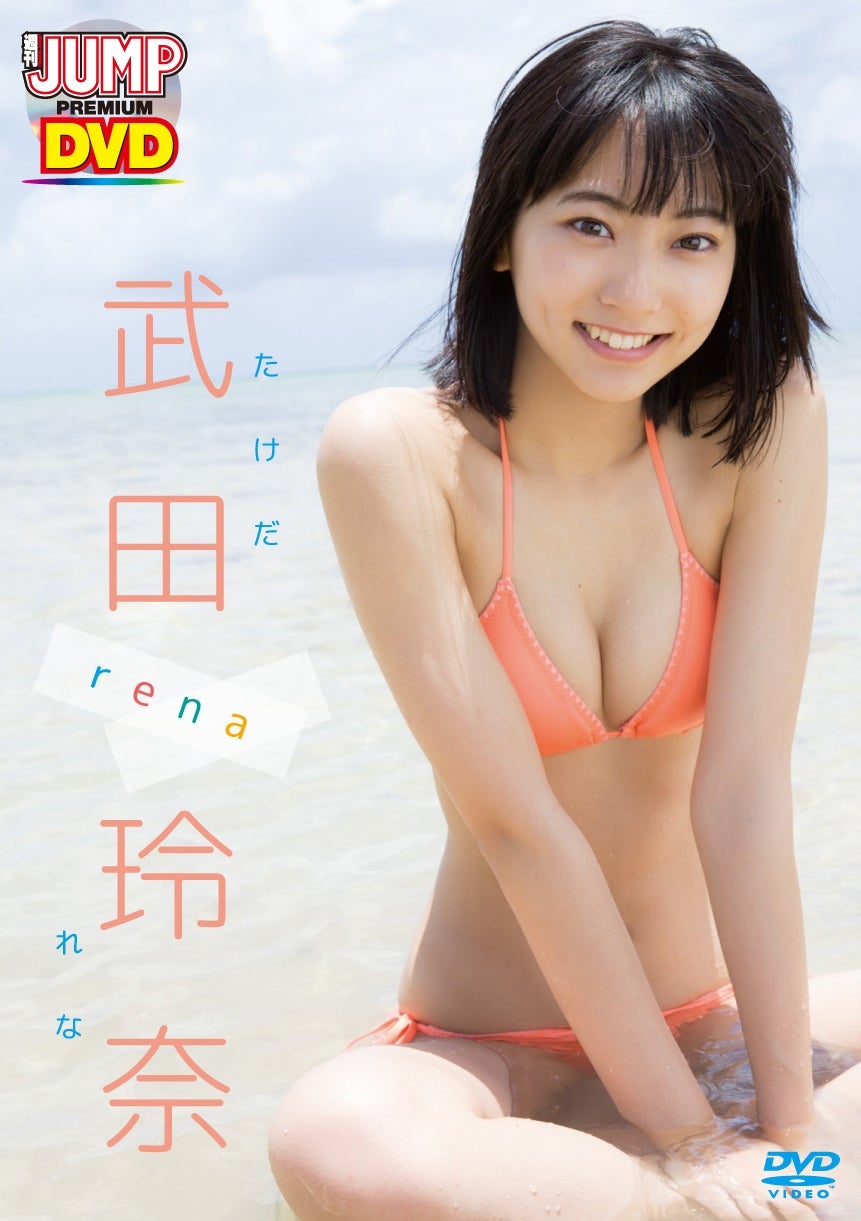 「WEEKLY YOUNG JUMP PREMIUM DVD武田玲奈『ena』」（9月20日発売）パッケージ画像（C）株式会社集英社／リバプール株式会社