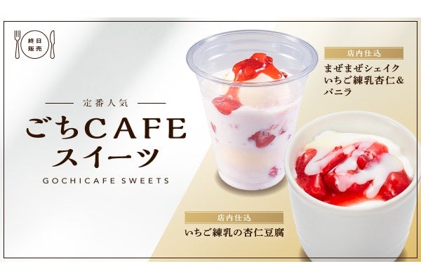 かっぱ寿司の「ごちCAFE」に「いちご練乳の杏仁豆腐」など春の4商品が登場
