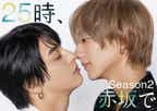 ２５時、赤坂で Season２