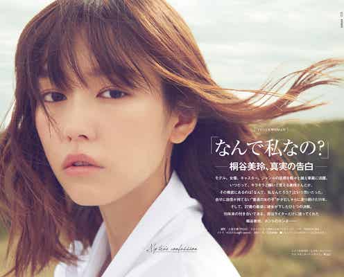 桐谷美玲「自分はこの世界に向いていない」葛藤を告白 今後の仕事へ決意表明