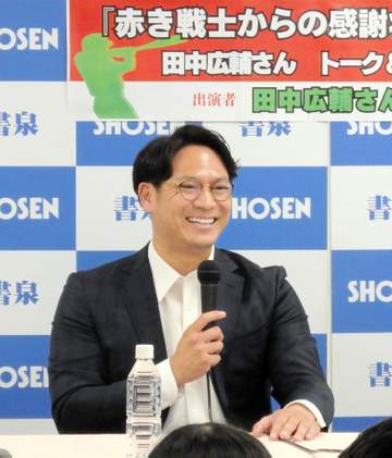 元広島・田中広輔氏が引退後初の著書 「みなさんの応援は間違いなく選手に力を与えています」出版記念イベントでファンと交流