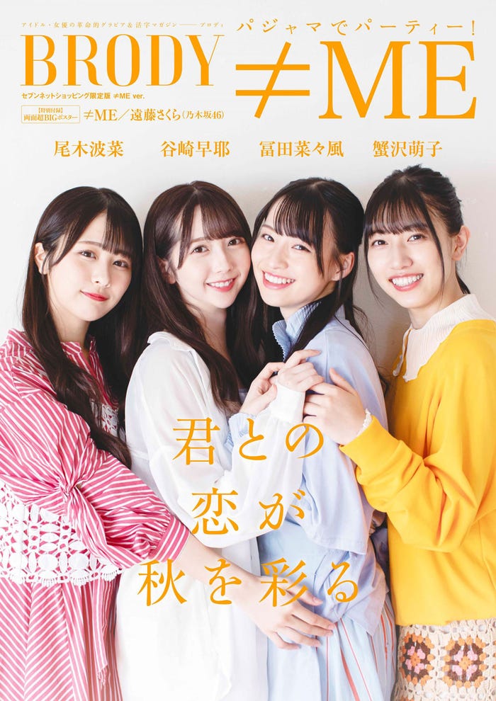 「BRODY」12月号(10月22日発売)セブンネットショッピング限定版表紙:尾木波菜、谷崎早耶、冨田菜々風、蟹沢萌子(画像提供:白夜書房)
