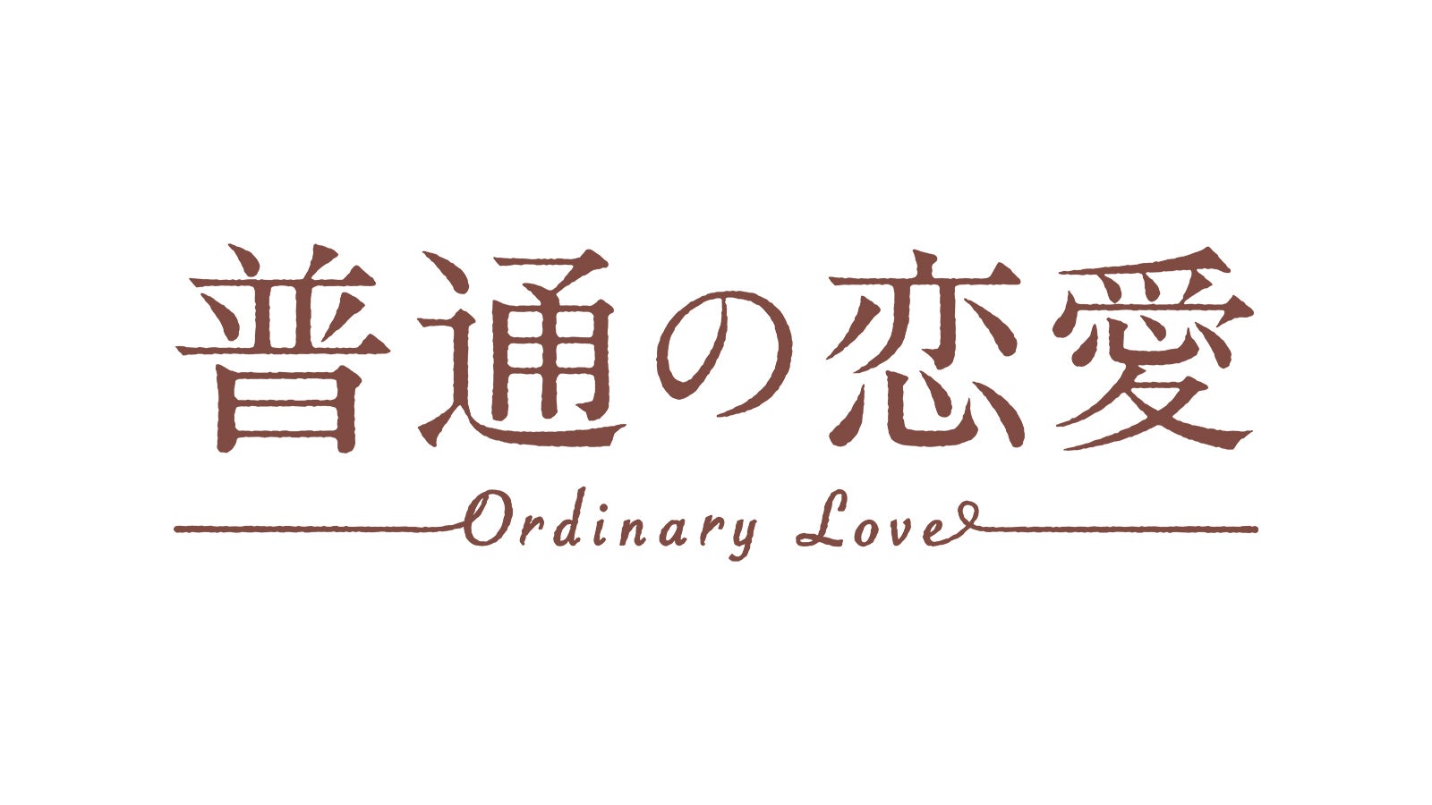 「普通の恋愛」（C）直正也（ナンバーナイン）／「普通の恋愛」製作委員会
