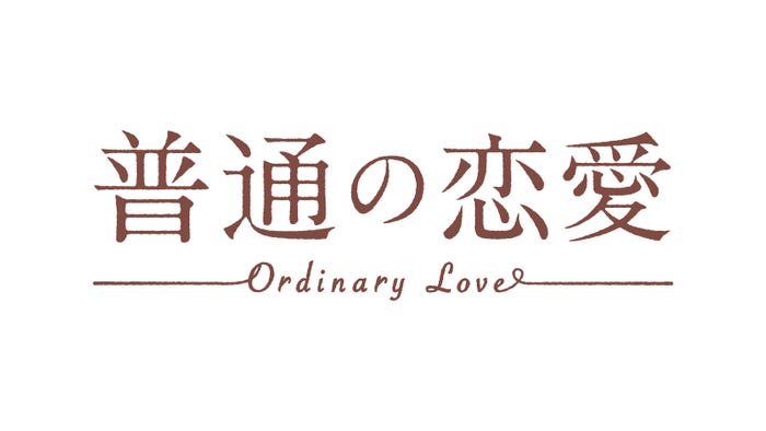 「普通の恋愛」(C)直正也(ナンバーナイン)/「普通の恋愛」製作委員会
