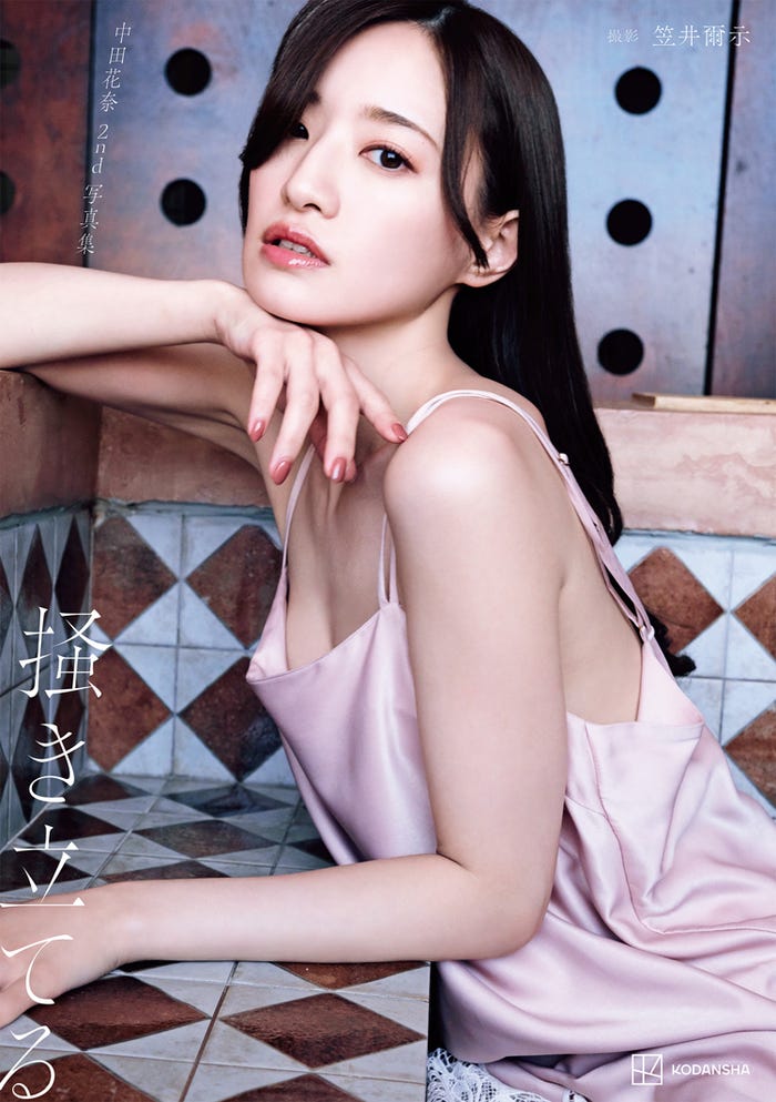 中田花奈 2nd写真集「掻き立てる」表紙(C)笠井爾示 /講談社