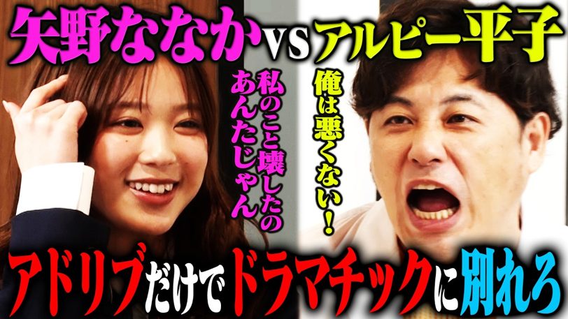 矢野ななか×アルピー平子「私、7体目だよ」台本なし即興の別れが名作すぎた