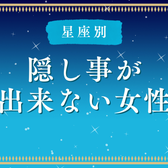 【星座別】「なんでバレた?」隠し事ができない女性ランキング<最下位~第10位>