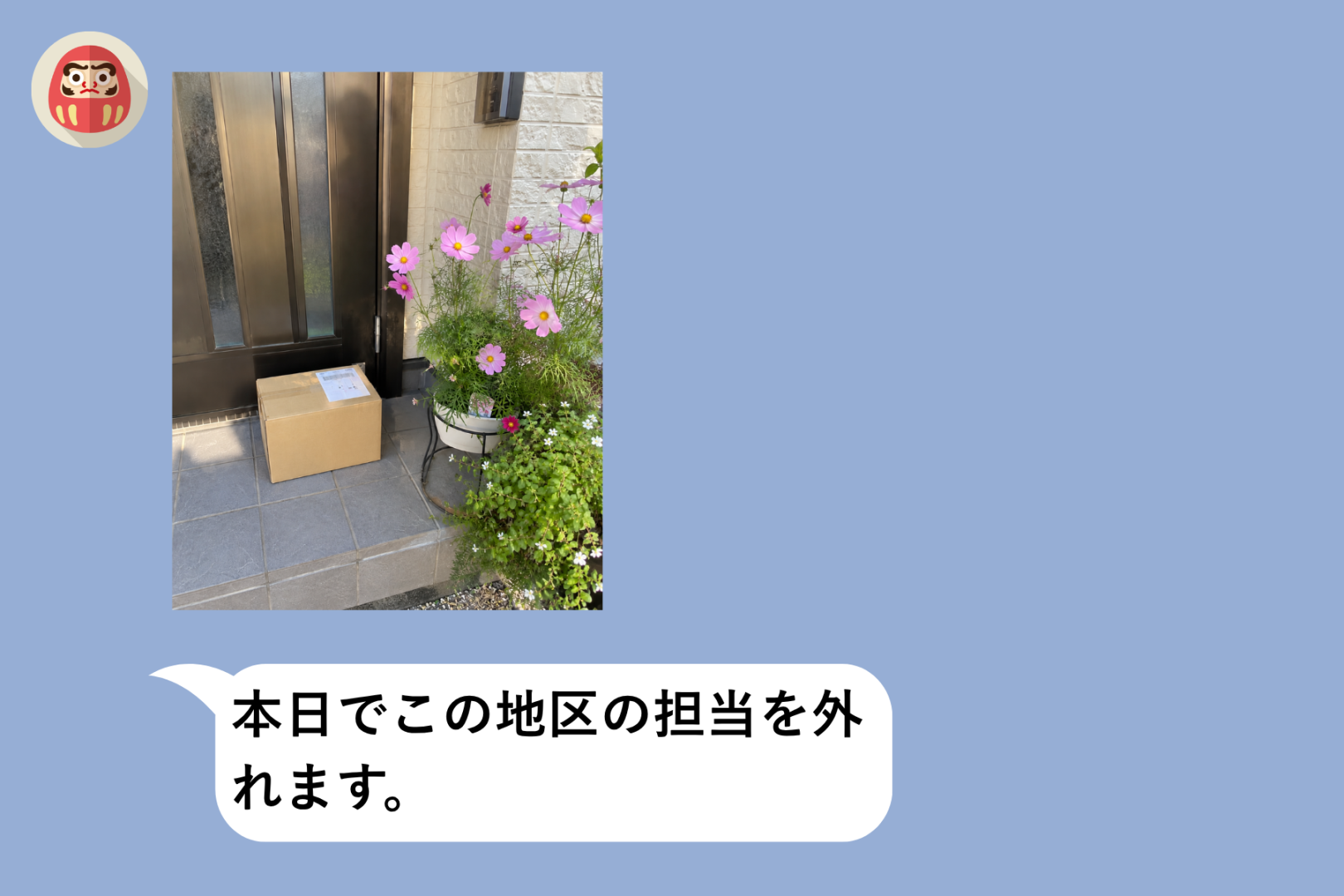 置き配の通知写真に、毎回うちの玄関の花壇が丁寧に写る→最後の配達の日に添えられていた一言