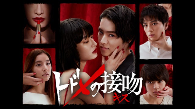「トドメの接吻」（C）日本テレビ