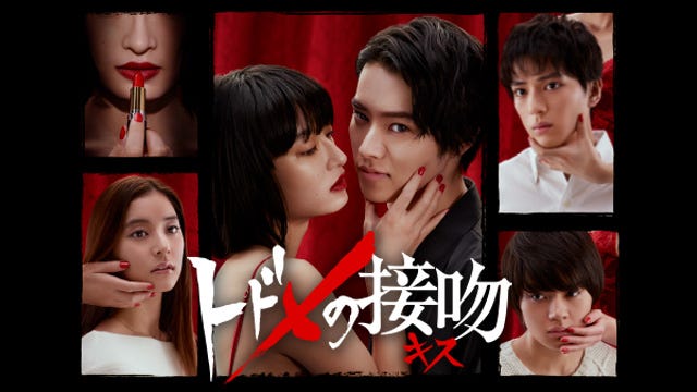 「トドメの接吻」(C)日本テレビ