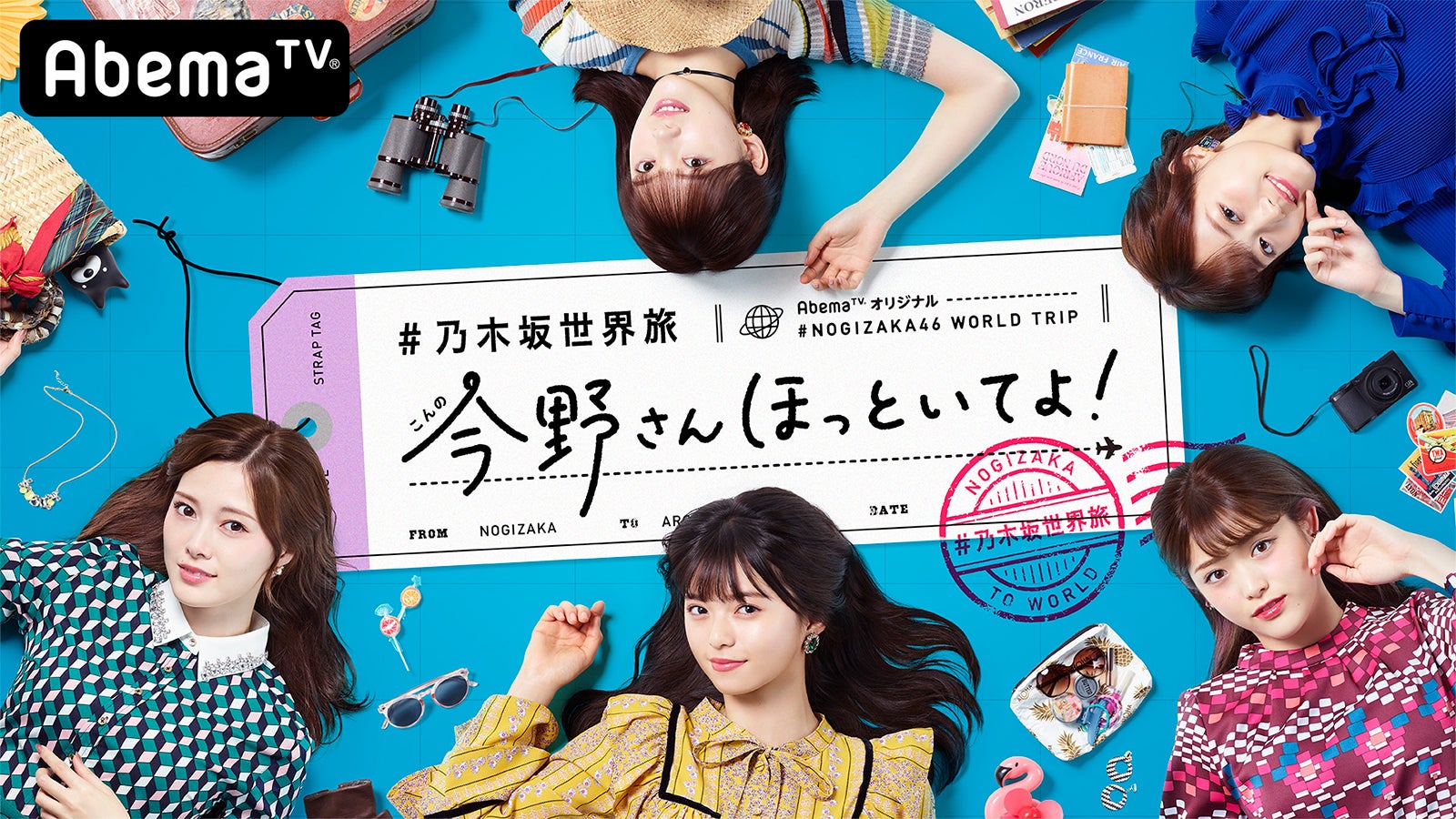 「#乃木坂世界旅 今野さんほっといてよ！」（C）AbemaTV